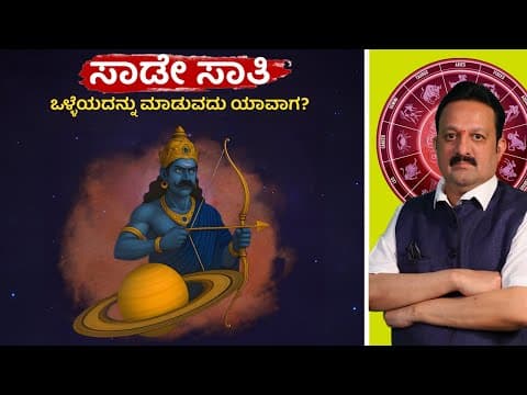 Saturn Transit 2025: Vedic Insights on Sade Sati, Murti Nirnaya & Remedies -DKSCORE