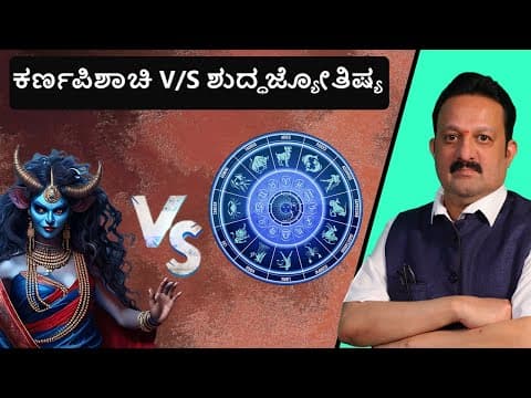 Karnapishachi vs. Pure Astrology: A Vedic Exploration -DKSCORE